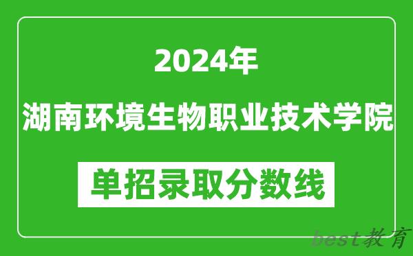 2024年湖南环境生物职业技术学院单招录取分数线