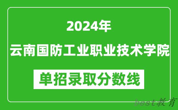 2024年云南国防工业职业技术学院单招录取分数线