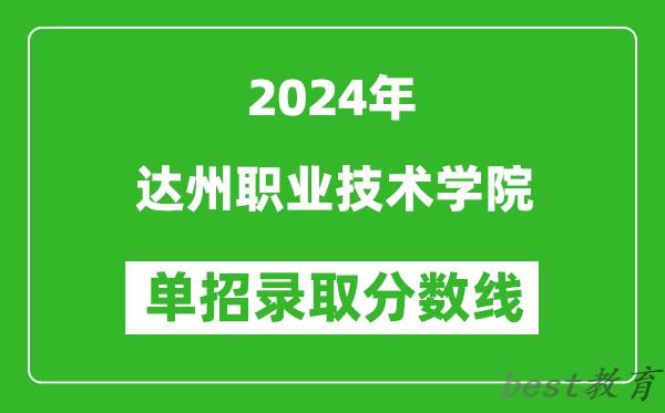 2024年达州职业技术学院单招录取分数线