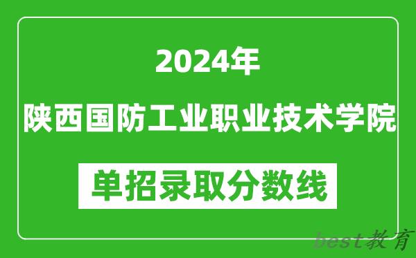 2024年陕西国防工业职业技术学院单招录取分数线