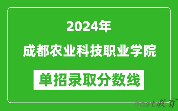 2024年成都农业科技职业学院单招录取分数线