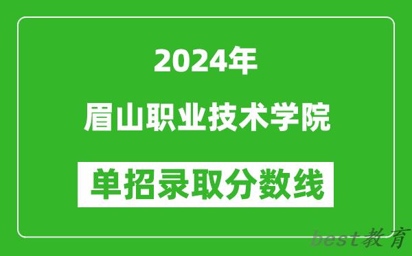 2024年眉山职业技术学院单招录取分数线