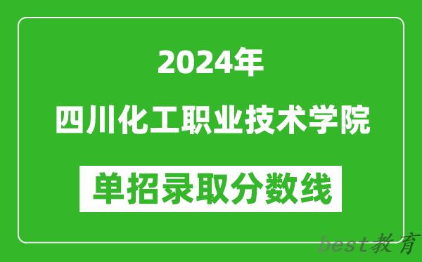 2024年四川化工职业技术学院单招录取分数线