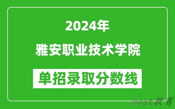 2024年雅安职业技术学院单招录取分数线