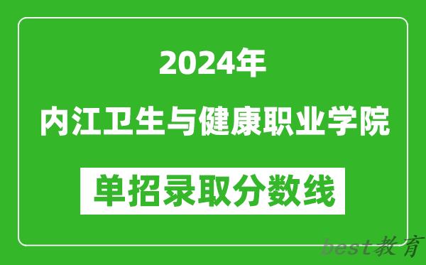 2024年内江卫生与健康职业学院单招录取分数线