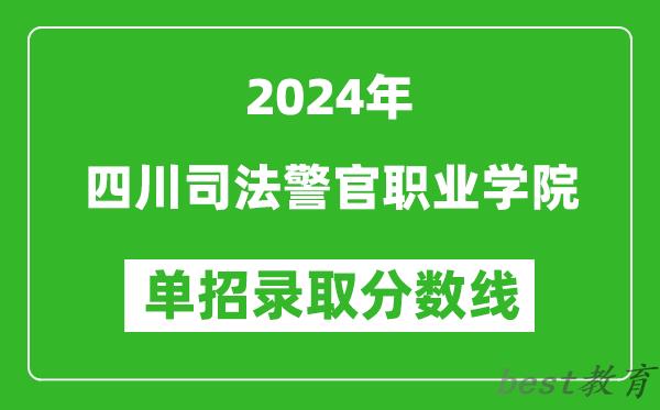 2024年四川司法警官职业学院单招录取分数线