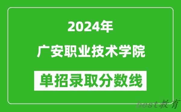 2024年广安职业技术学院单招录取分数线