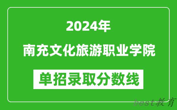 2024年南充文化旅游职业学院单招录取分数线