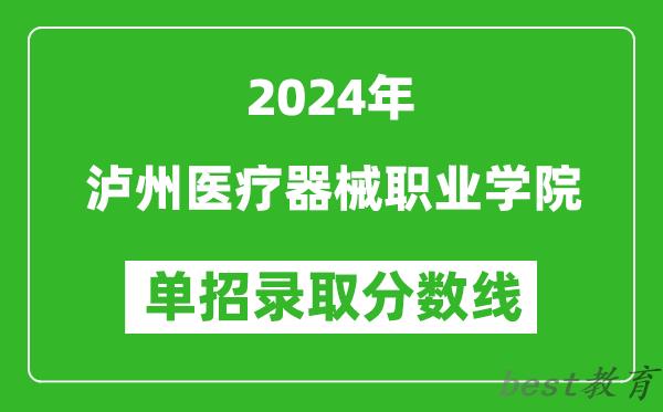 2024年泸州医疗器械职业学院单招录取分数线