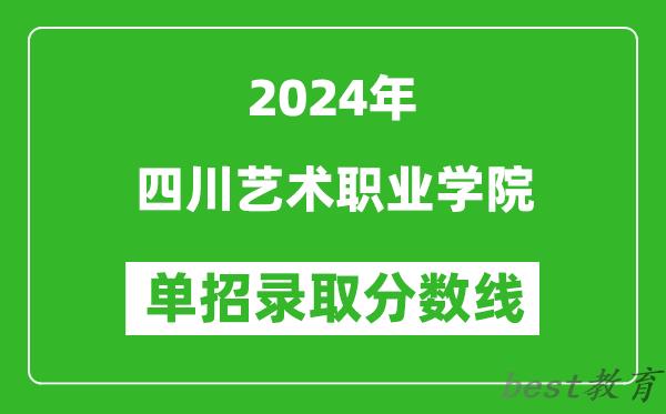 2024年四川艺术职业学院单招录取分数线