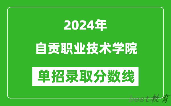 2024年自贡职业技术学院单招录取分数线