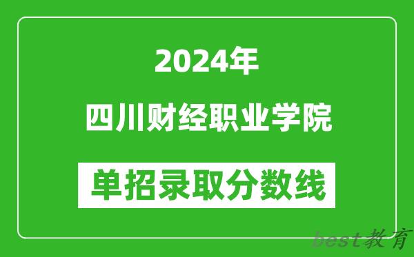 2024年四川财经职业学院单招录取分数线