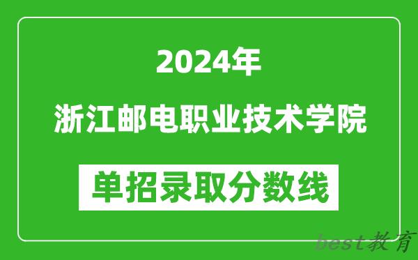 2024年浙江邮电职业技术学院单招录取分数线