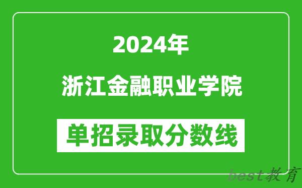 2024年浙江金融职业学院单招录取分数线