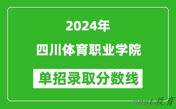 2024年四川体育职业学院单招录取分数线