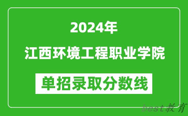 2024年江西环境工程职业学院单招录取分数线