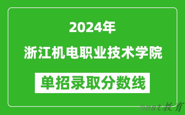 2024年浙江机电职业技术学院单招录取分数线