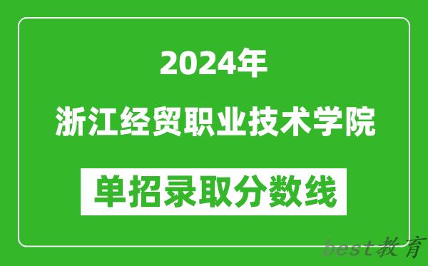 2024年浙江经贸职业技术学院单招录取分数线