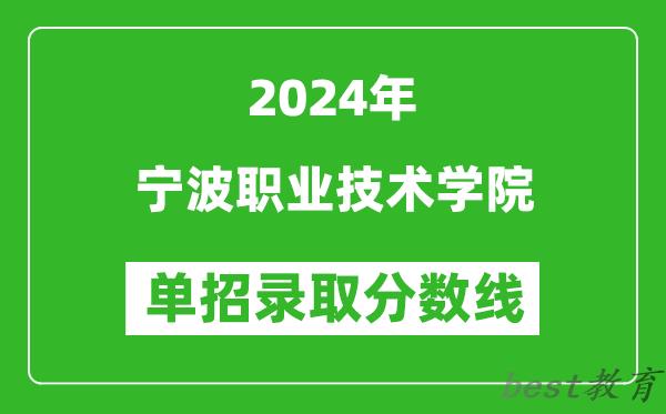 2024年宁波职业技术学院单招录取分数线