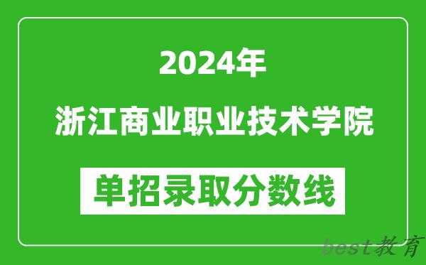 2024年浙江商业职业技术学院单招录取分数线