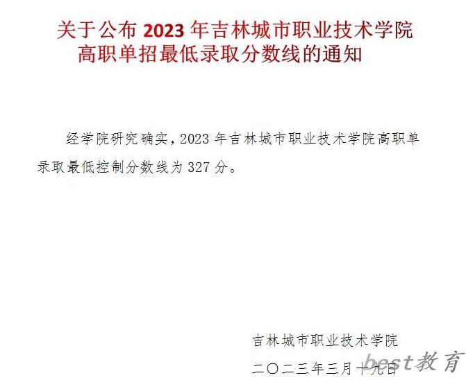 2024年吉林城市职业技术学院单招录取分数线