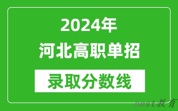 2024年河北单招各大类公办院校分数线汇总表