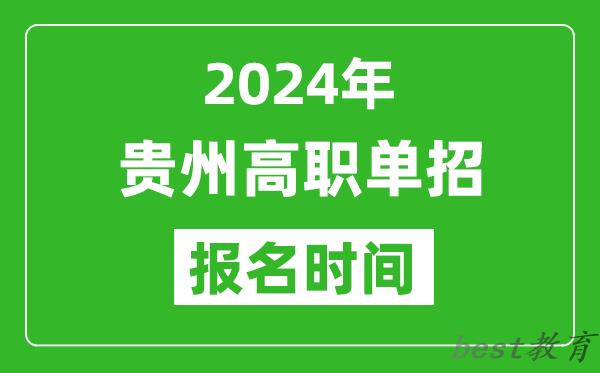 2024年贵州高职单招报名时间,截止到几号？
