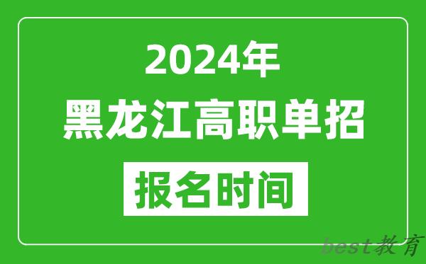 2024年黑龙江高职单招报名时间,截止到几号？