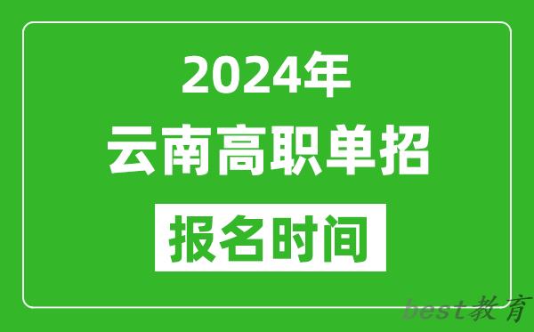 2024年云南高职单招报名时间,截止到几号？