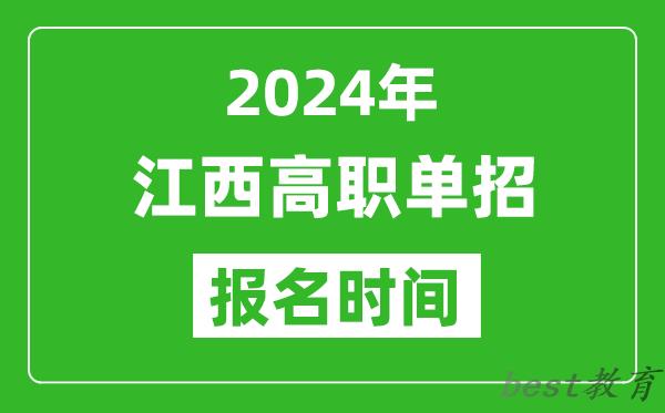 2024年江西高职单招报名时间,截止到几号？