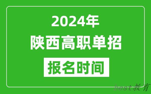 2024年陕西高职单招报名时间,截止到几号？
