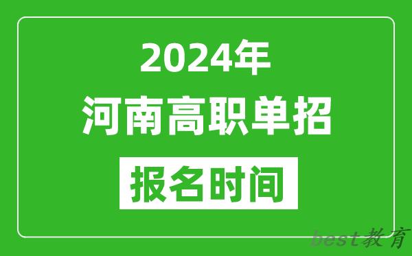 2024年河南高职单招报名时间,截止到几号？