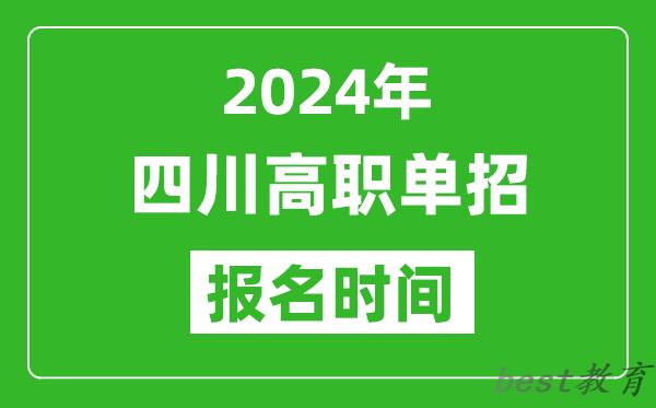 2024年四川高职单招报名时间,截止到几号？