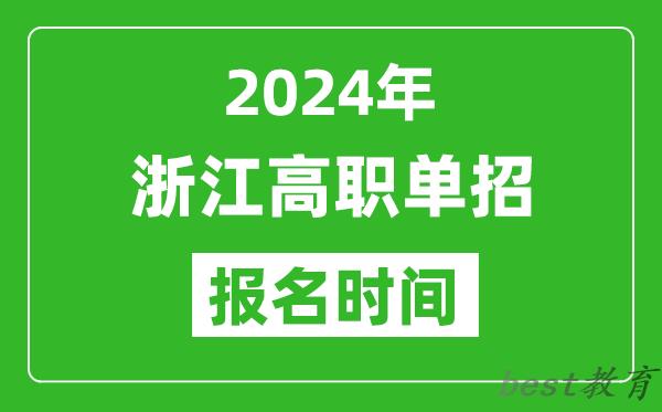 2024年浙江高职单招报名时间,截止到几号？