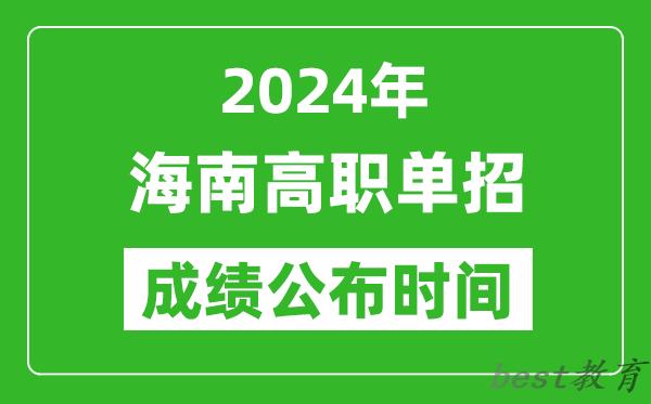2024年海南高职单招成绩公布时间,如何查单招成绩？