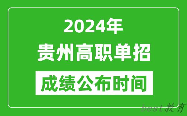 2024年贵州高职单招成绩公布时间,如何查单招成绩？