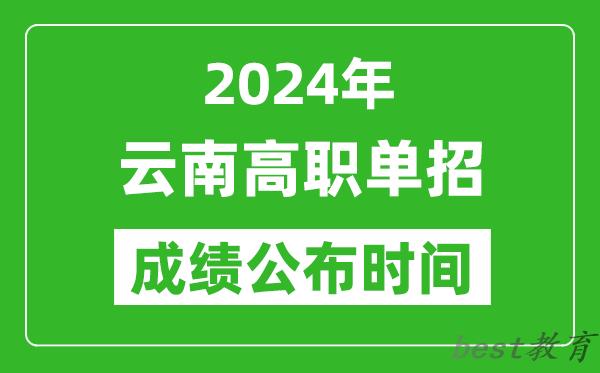 2024年云南高职单招成绩公布时间,如何查单招成绩？