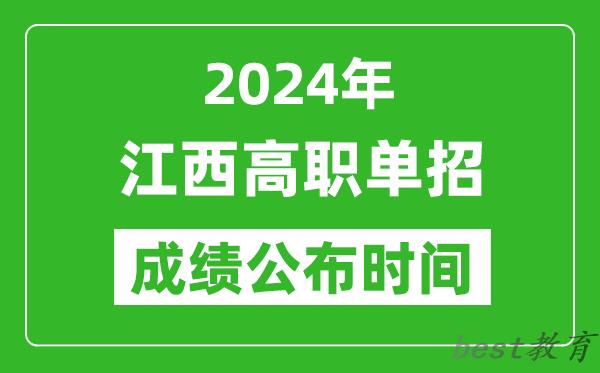 2024年江西高职单招成绩公布时间,如何查单招成绩？