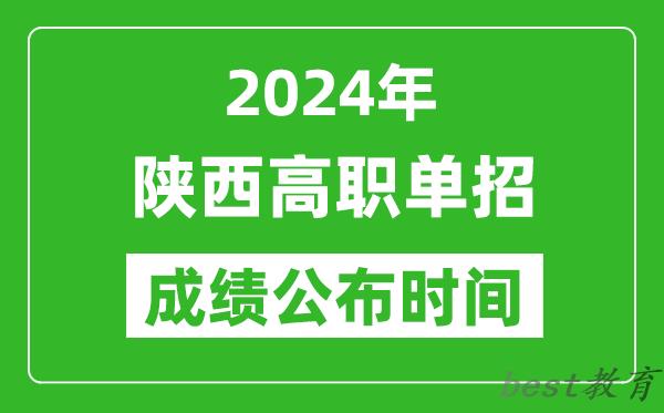 2024年陕西高职单招成绩公布时间,如何查单招成绩？