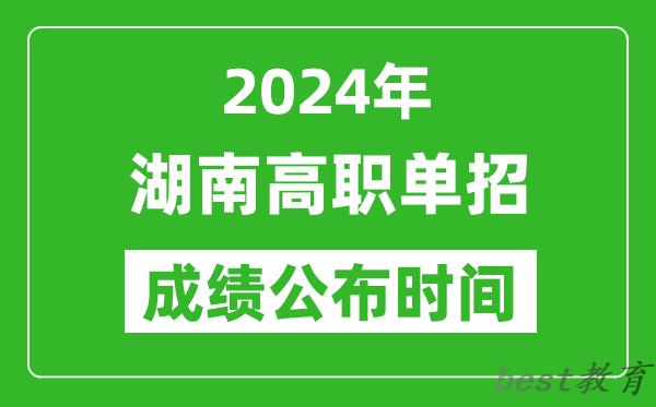 2024年湖南高职单招成绩公布时间,如何查单招成绩？