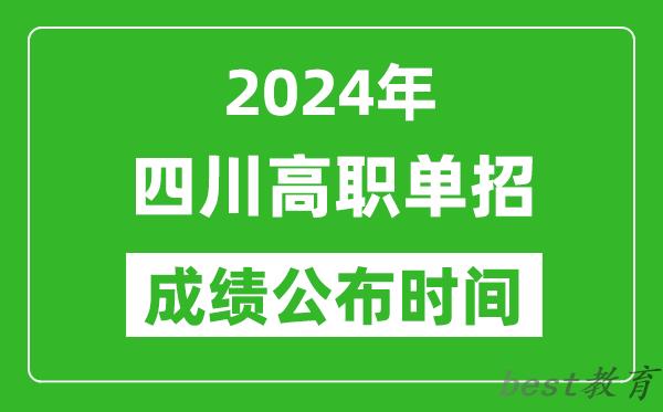 2024年四川高职单招成绩公布时间,如何查单招成绩？