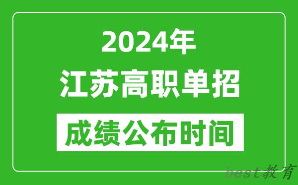 2024年江苏高职单招成绩公布时间,如何查单招成绩？