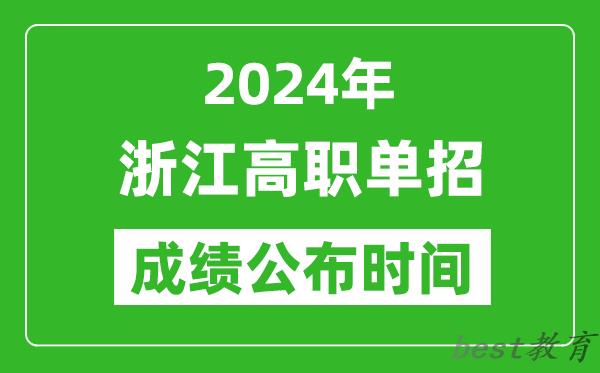 2024年浙江高职单招成绩公布时间,如何查单招成绩？