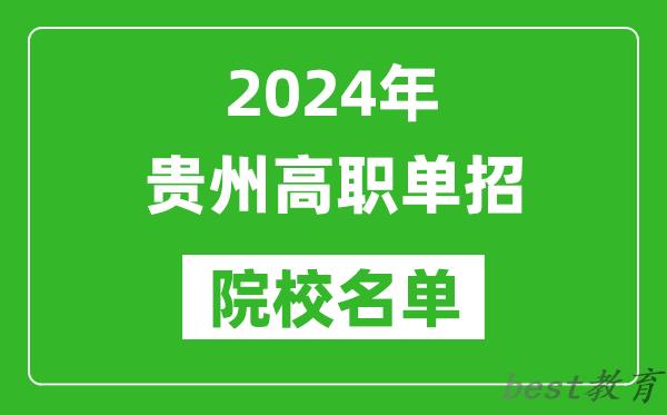 2024年贵州高职单招院校名单,具体有哪些单招学校