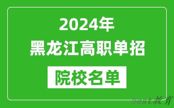 2024年黑龙江高职单招院校名单,具体有哪些单招学校