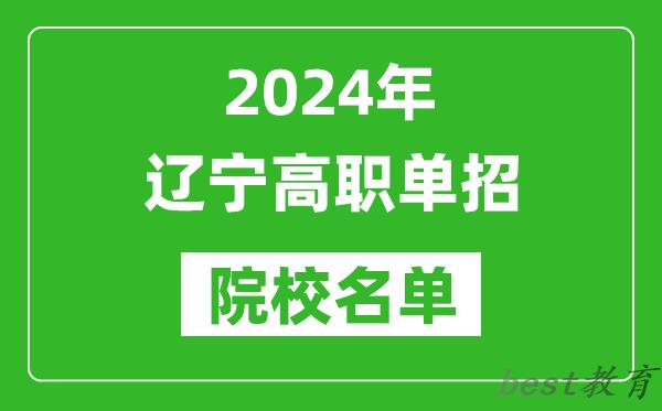 2024年辽宁高职单招院校名单,具体有哪些单招学校