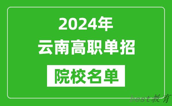 2024年云南高职单招院校名单,具体有哪些单招学校