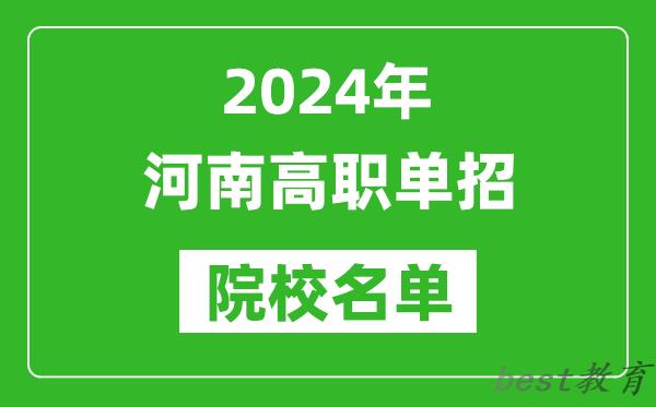 2024年河南高职单招院校名单,具体有哪些单招学校