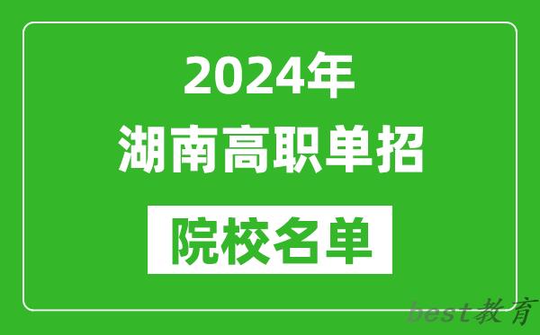 2024年湖南高职单招院校名单,具体有哪些单招学校