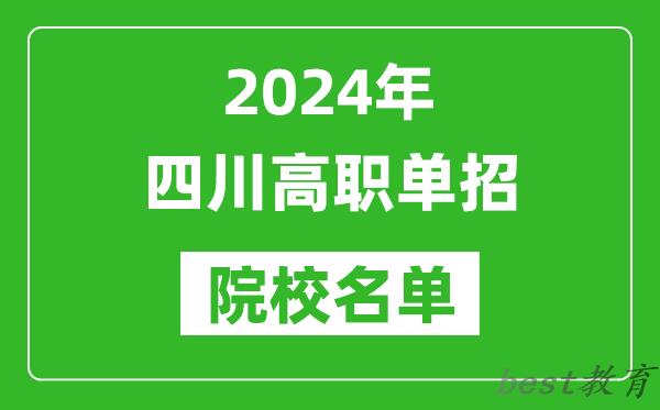 2024年四川高职单招院校名单,具体有哪些单招学校